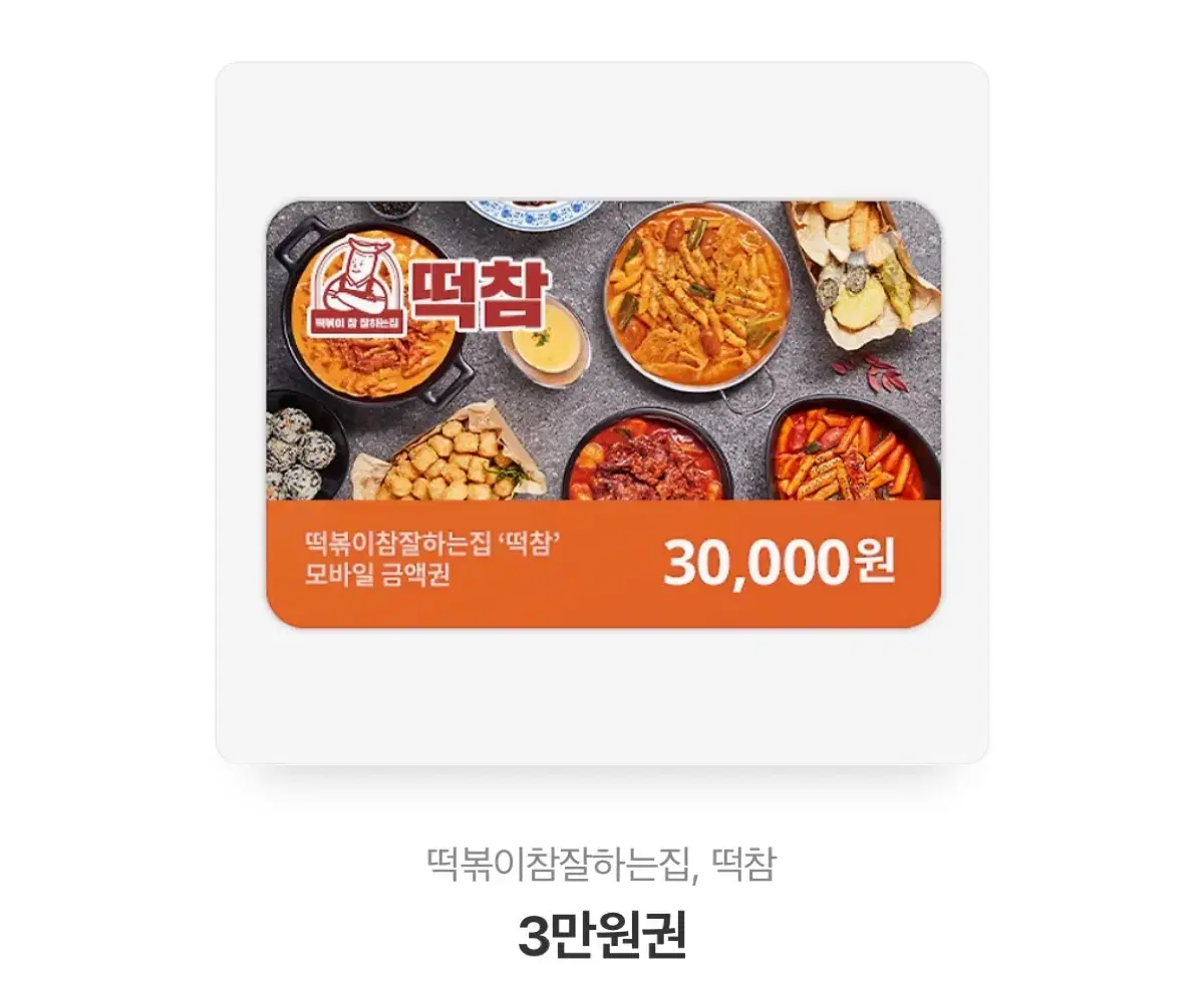 떡참 기프티콘 (떡볶이 참 잘하는집)